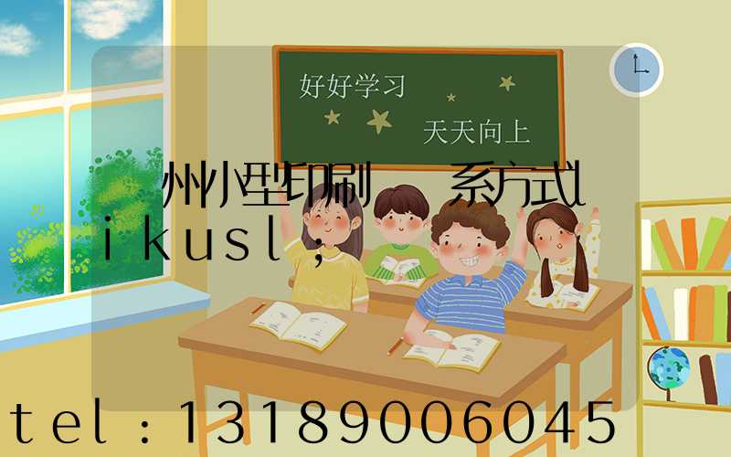 鄭州小型印刷廠聯系方式likusl