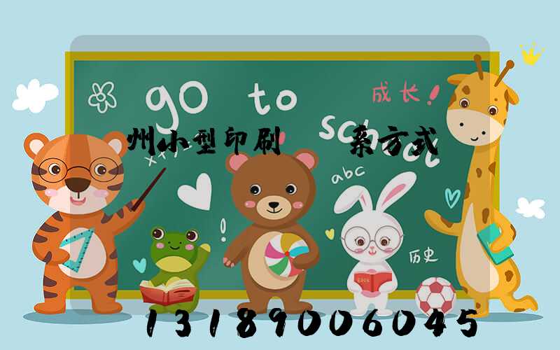 鄭州小型印刷廠聯系方式likuso