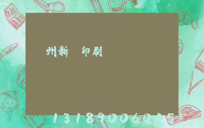 鄭州新華印刷廠(chǎng)