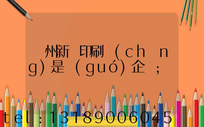 鄭州新華印刷廠(chǎng)是國(guó)企嗎