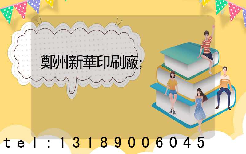 鄭州新華印刷廠