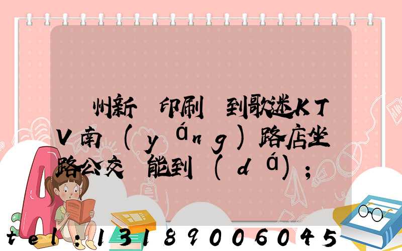 鄭州新華印刷廠到歌迷KTV南陽(yáng)路店坐幾路公交車能到達(dá)