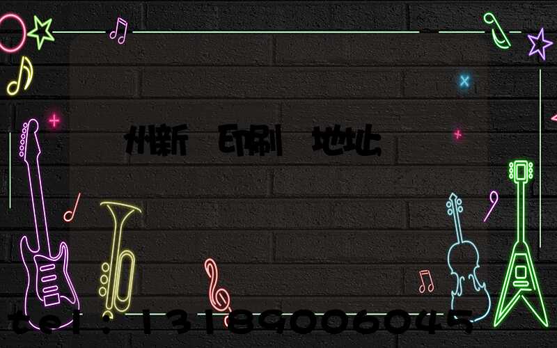 鄭州新華印刷廠地址