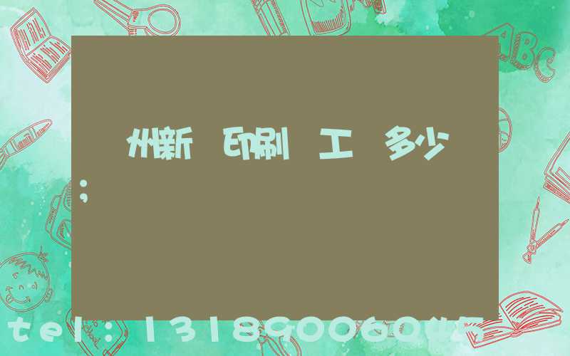 鄭州新華印刷廠工資多少錢