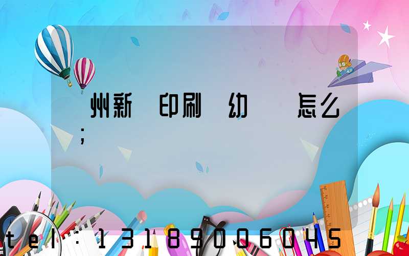 鄭州新華印刷廠幼兒園怎么樣