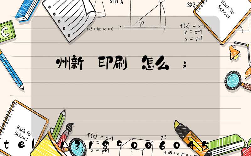 鄭州新華印刷廠怎么樣