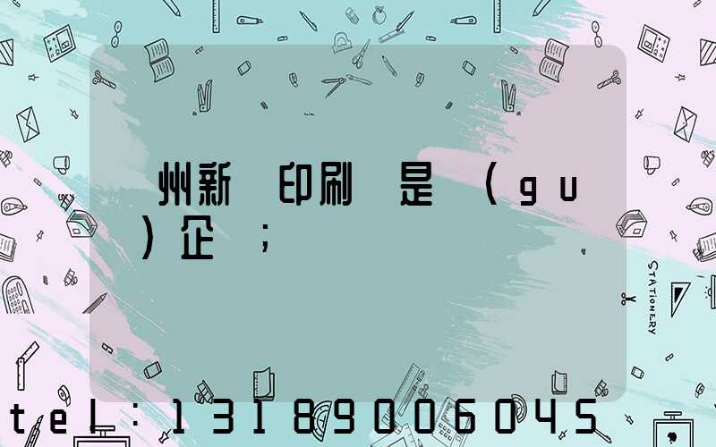 鄭州新華印刷廠是國(guó)企嗎