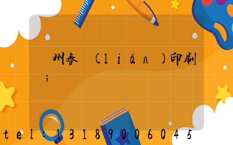 鄭州春聯(lián)印刷廠