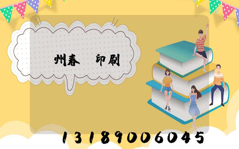 鄭州春聯印刷廠