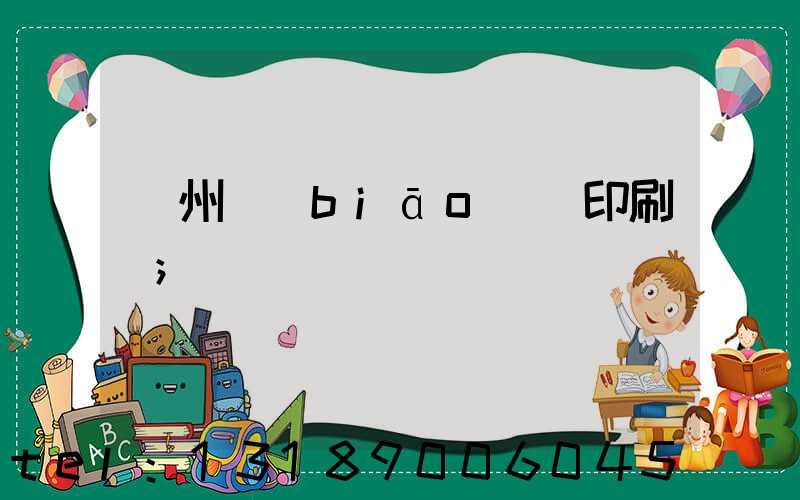 鄭州標(biāo)簽印刷廠