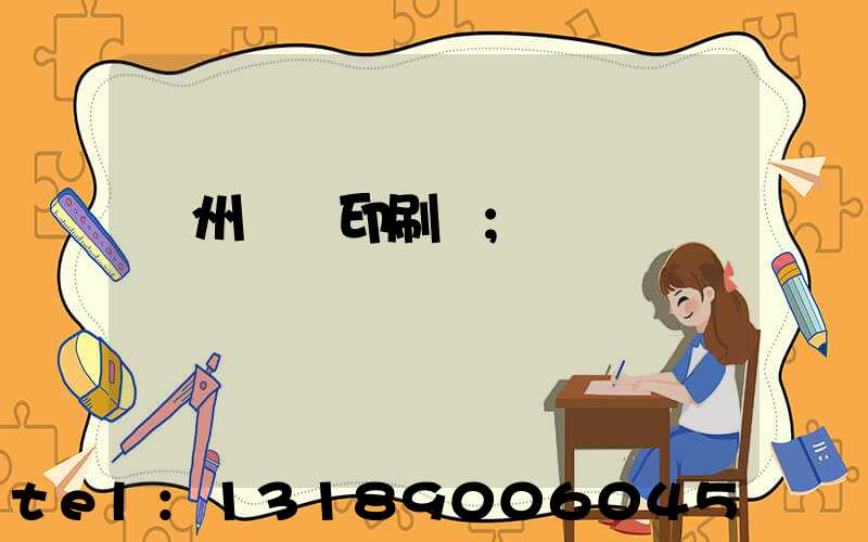 鄭州標簽印刷廠