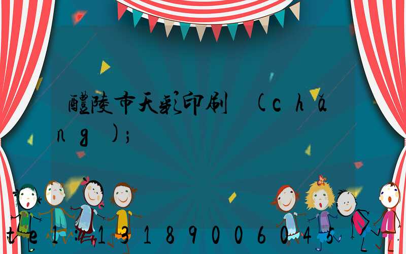 醴陵市天彩印刷廠(chǎng)