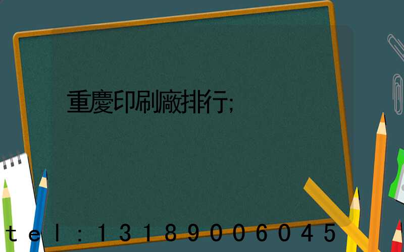 重慶印刷廠排行