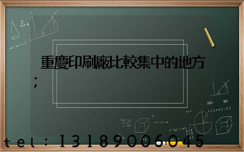 重慶印刷廠比較集中的地方