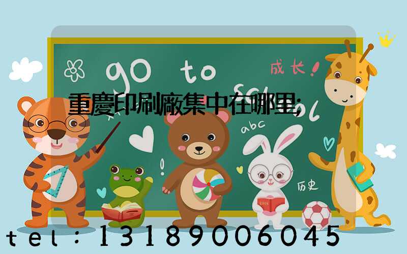 重慶印刷廠集中在哪里