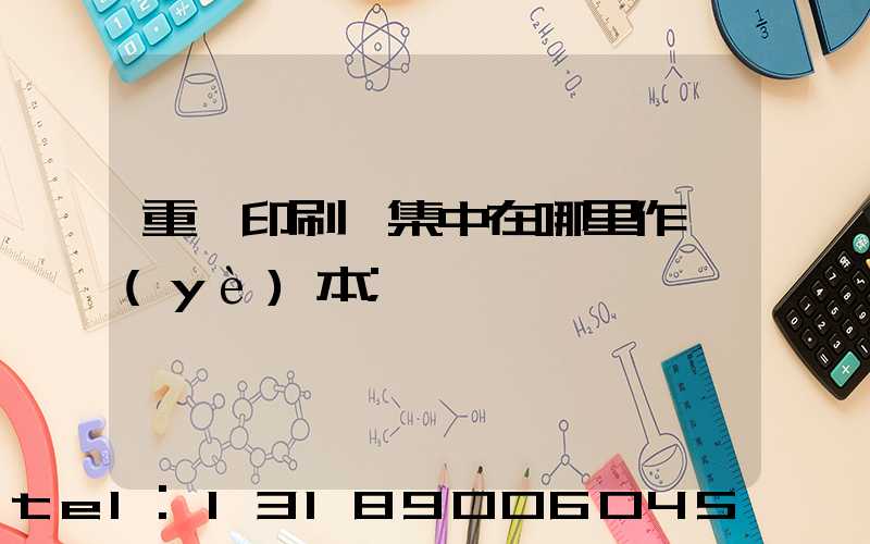 重慶印刷廠集中在哪里作業(yè)本