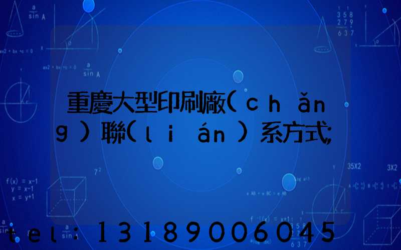 重慶大型印刷廠(chǎng)聯(lián)系方式