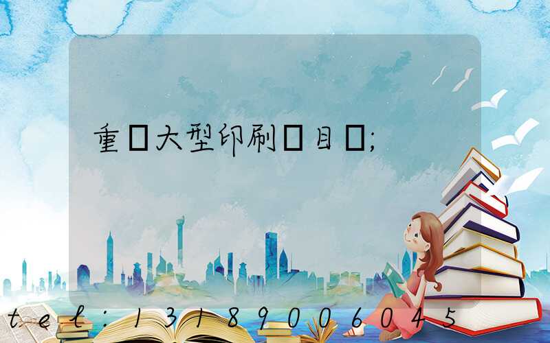 重慶大型印刷廠目錄