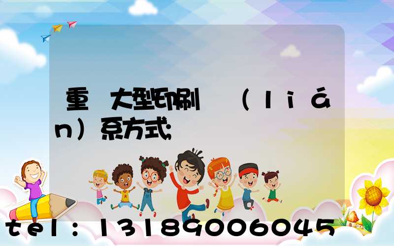 重慶大型印刷廠聯(lián)系方式