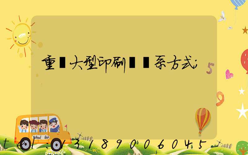 重慶大型印刷廠聯系方式