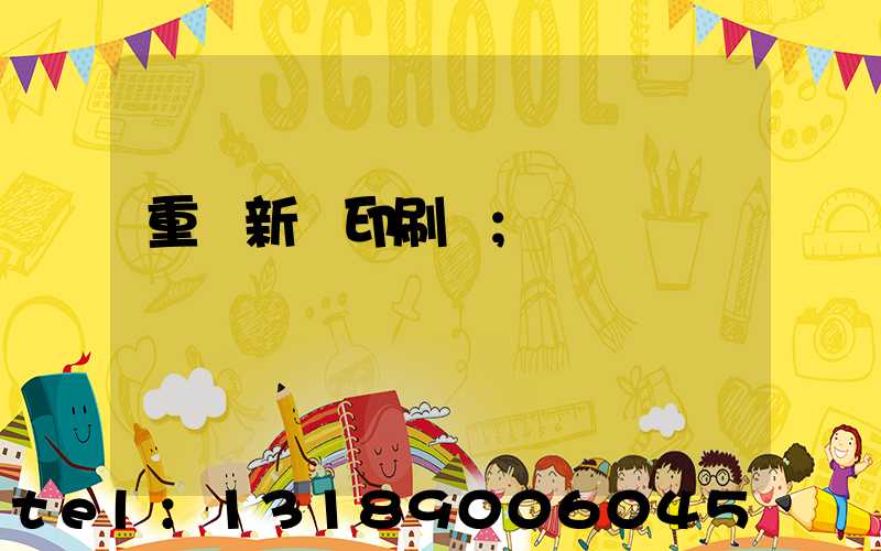 重慶新華印刷廠