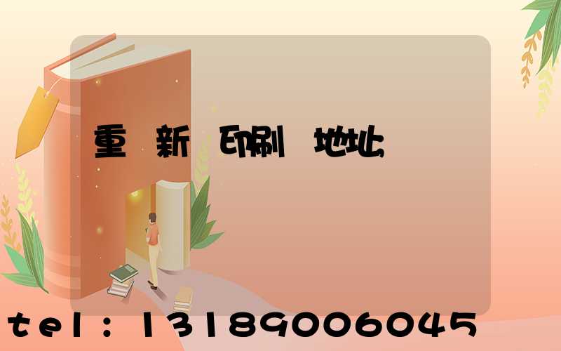 重慶新華印刷廠地址