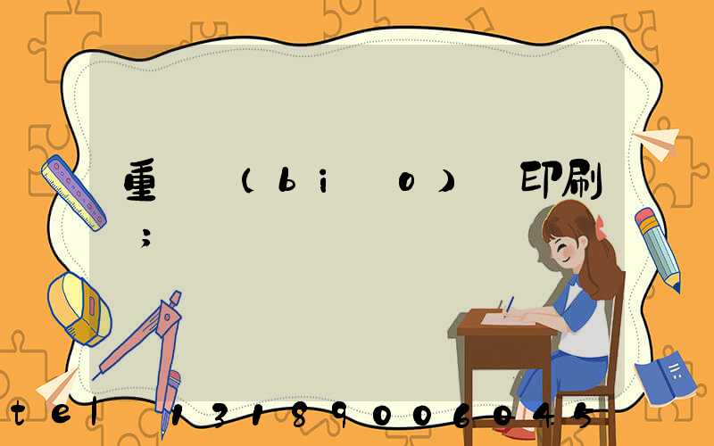 重慶標(biāo)簽印刷廠