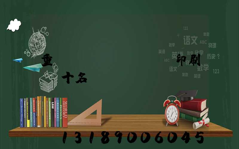 重慶標(biāo)簽印刷廠前十名