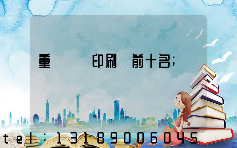 重慶標簽印刷廠前十名