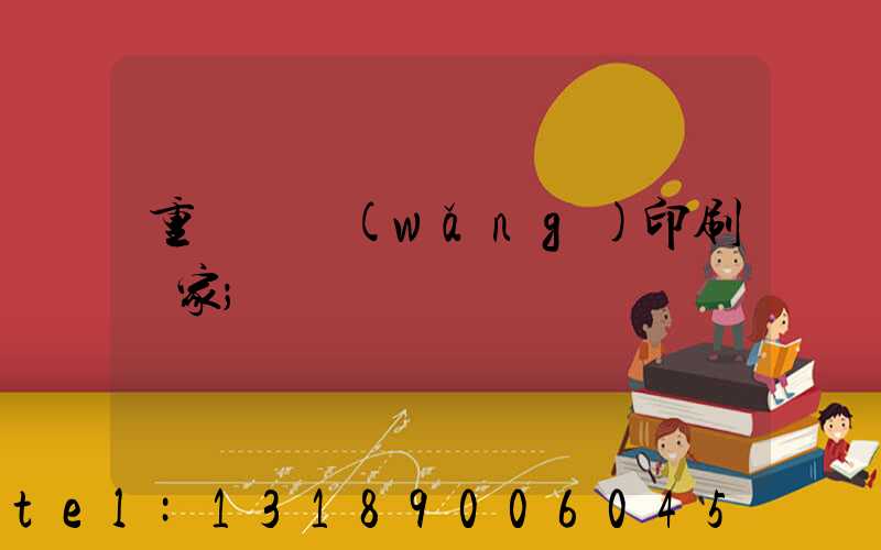 重慶絲網(wǎng)印刷廠家