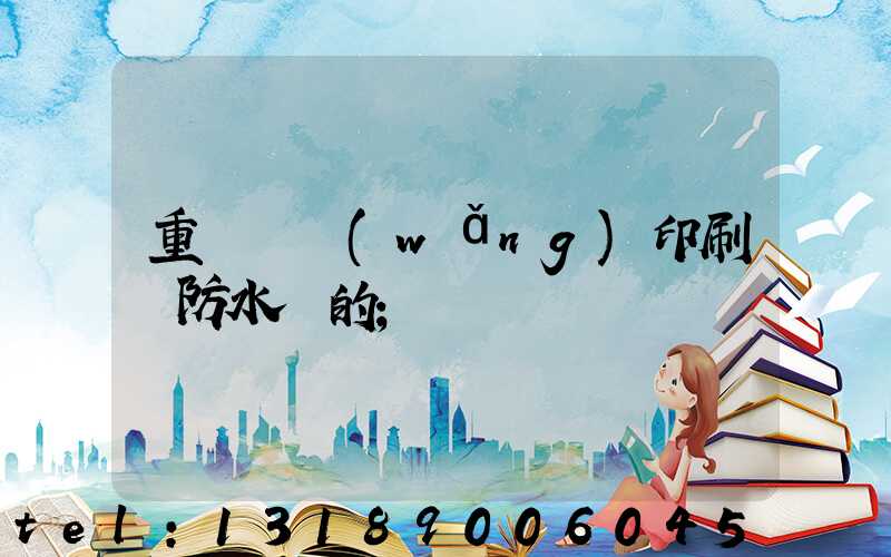 重慶絲網(wǎng)印刷廠防水膠的