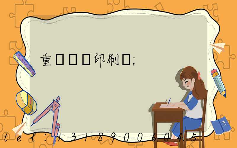 重慶絲網印刷廠