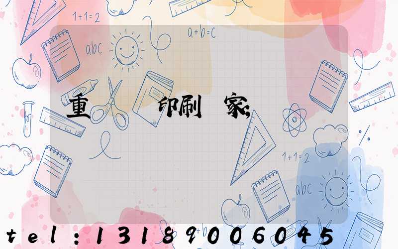 重慶絲網印刷廠家