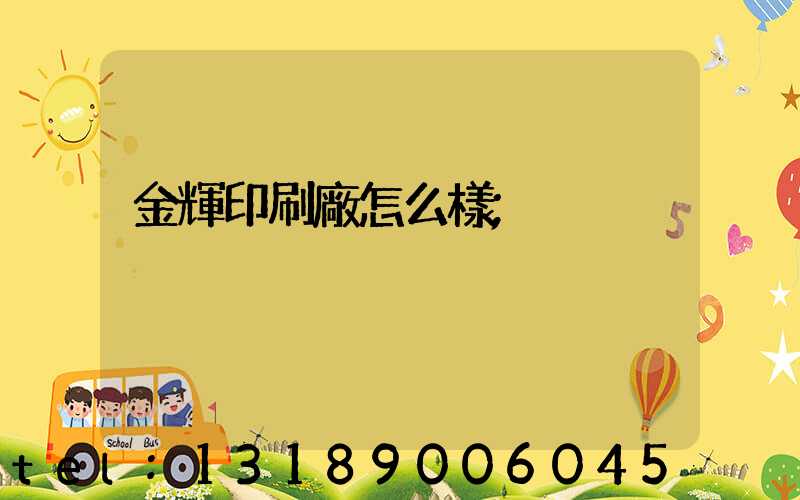 金輝印刷廠怎么樣