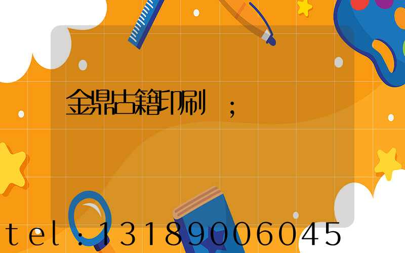 金鼎古籍印刷廠