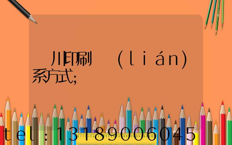 銀川印刷廠聯(lián)系方式