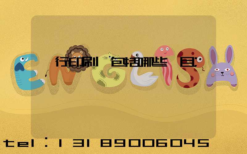 銀行印刷費包括哪些項目