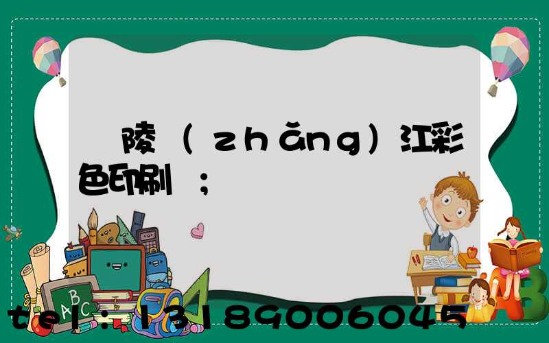 銅陵長(zhǎng)江彩色印刷廠