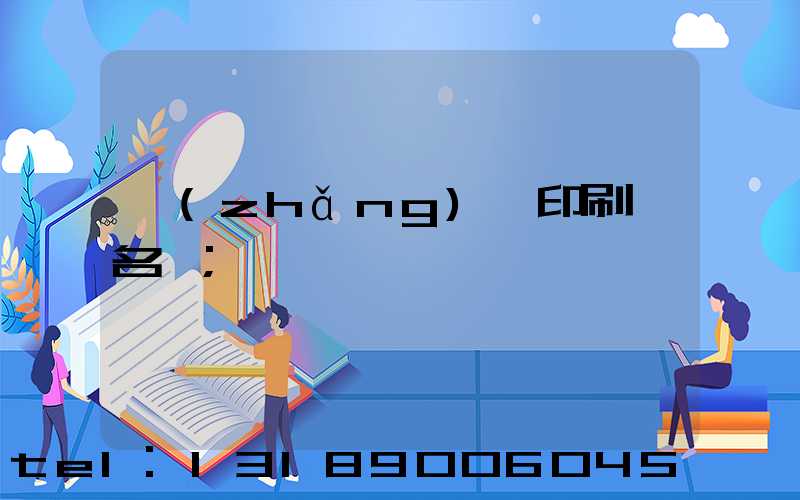 長(zhǎng)垣印刷廠名錄