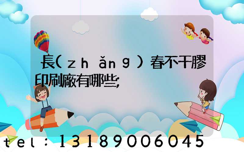 長(zhǎng)春不干膠印刷廠有哪些