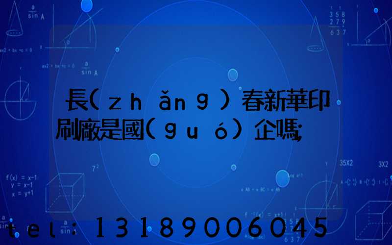 長(zhǎng)春新華印刷廠是國(guó)企嗎