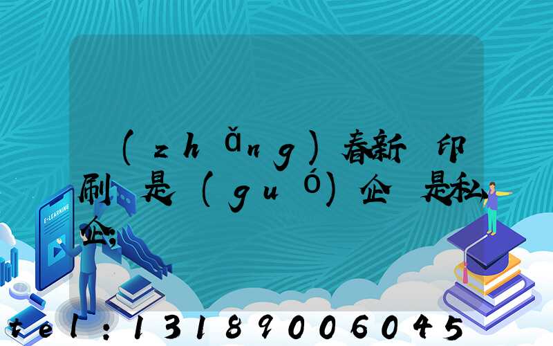 長(zhǎng)春新華印刷廠是國(guó)企還是私企