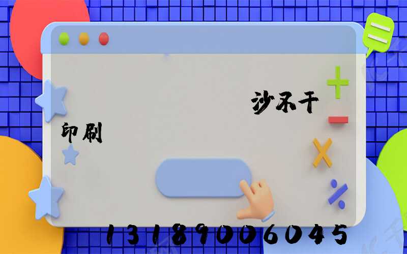 長(zhǎng)沙不干膠印刷廠(chǎng)