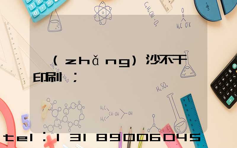 長(zhǎng)沙不干膠印刷廠