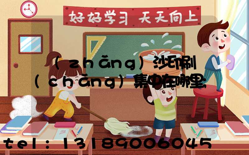 長(zhǎng)沙印刷廠(chǎng)集中在哪里