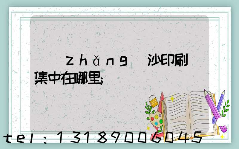 長(zhǎng)沙印刷廠集中在哪里