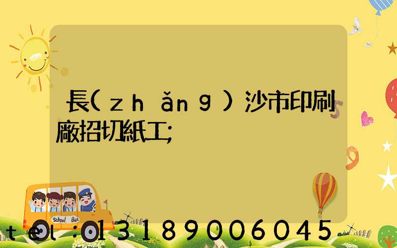長(zhǎng)沙市印刷廠招切紙工