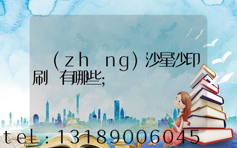 長(zhǎng)沙星沙印刷廠有哪些