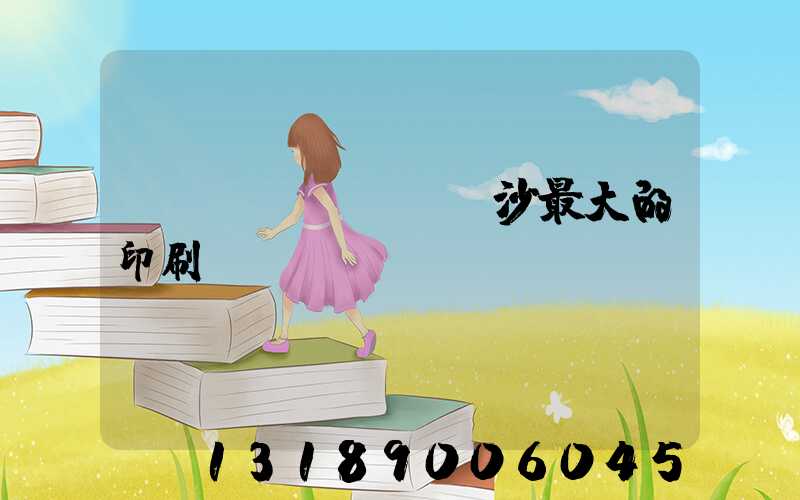 長(zhǎng)沙最大的印刷廠