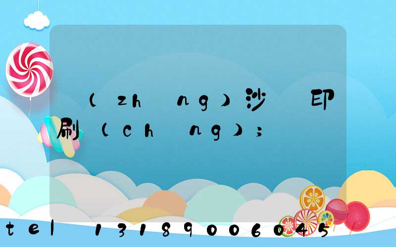 長(zhǎng)沙鴻豐印刷廠(chǎng)